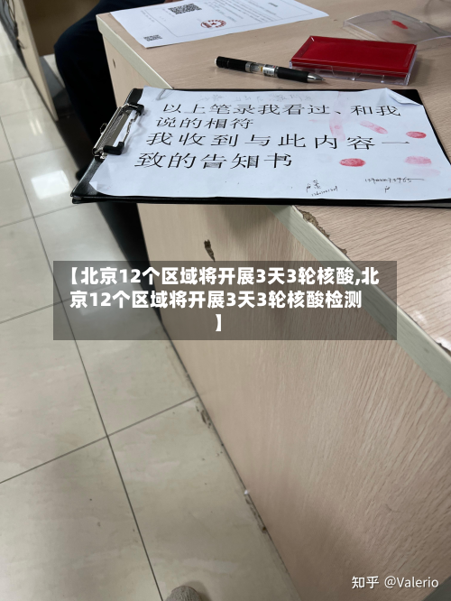 【北京12个区域将开展3天3轮核酸,北京12个区域将开展3天3轮核酸检测】