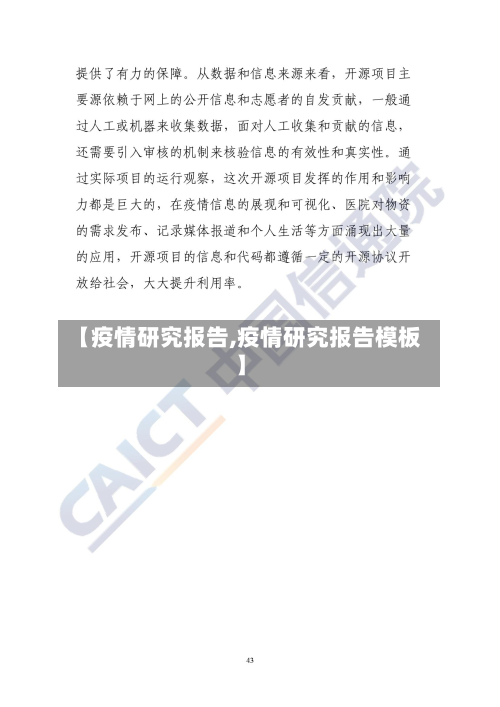 【疫情研究报告,疫情研究报告模板】