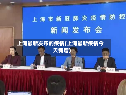 上海最新发布的疫情(上海最新疫情今天新增)