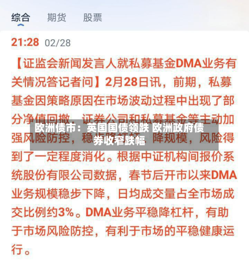 欧洲债市:英国国债领跌 欧洲政府债券收窄跌幅-第2张图片