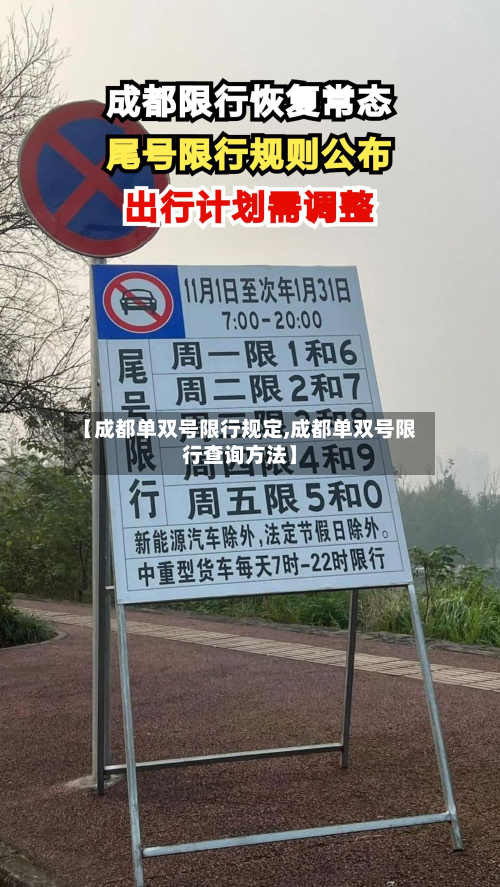 【成都单双号限行规定,成都单双号限行查询方法】-第2张图片