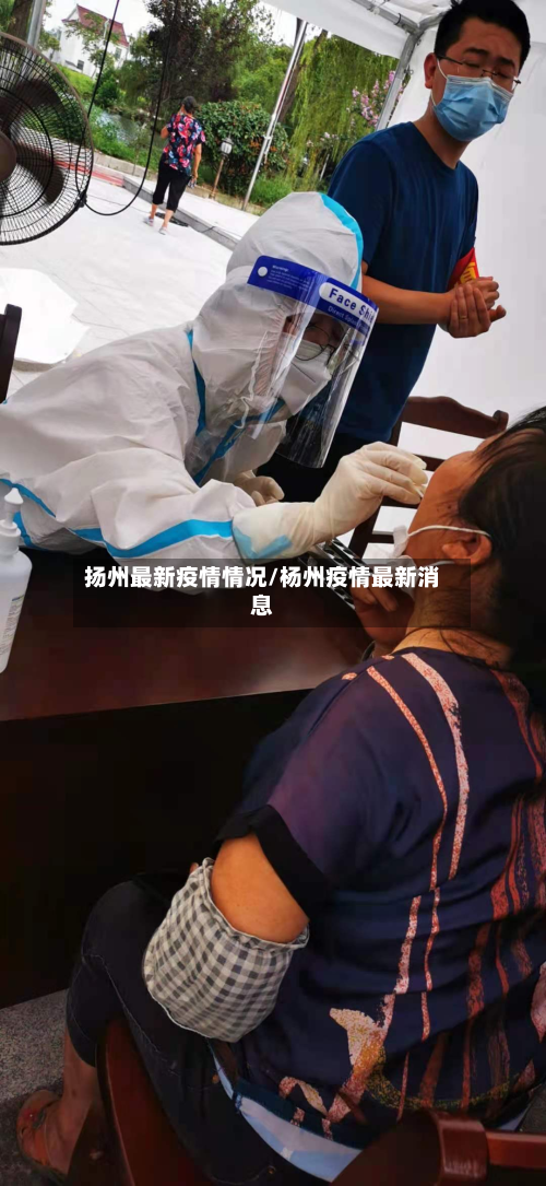 扬州最新疫情情况/杨州疫情最新消息-第2张图片