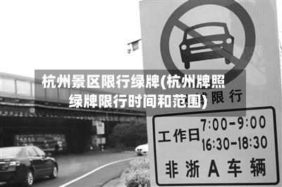 杭州景区限行绿牌(杭州牌照绿牌限行时间和范围)-第2张图片