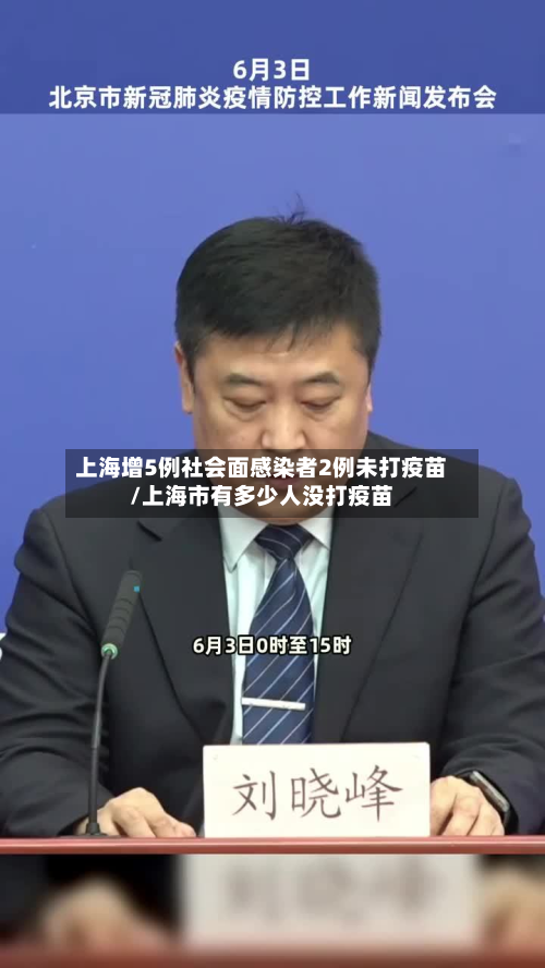 上海增5例社会面感染者2例未打疫苗/上海市有多少人没打疫苗-第3张图片