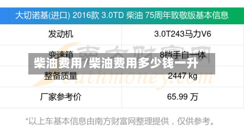 柴油费用/柴油费用多少钱一升-第2张图片