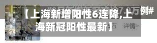 【上海新增阳性6连降,上海新冠阳性最新】-第2张图片