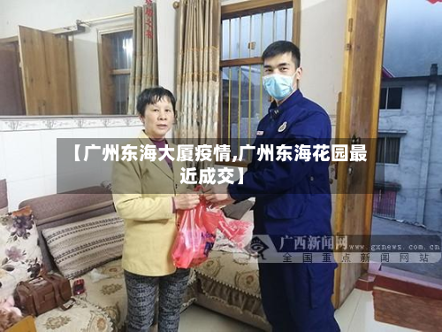 【广州东海大厦疫情,广州东海花园最近成交】