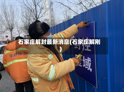 石家庄解封最新消息(石家庄解刚)