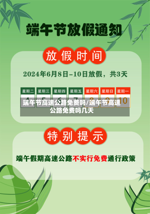 端午节高速公路免费吗/端午节高速公路免费吗几天-第2张图片