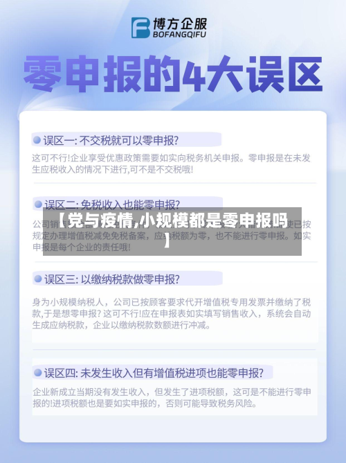 【党与疫情,小规模都是零申报吗】-第2张图片
