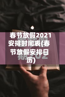 春节放假2021安排时间表(春节放假安排日历)-第3张图片