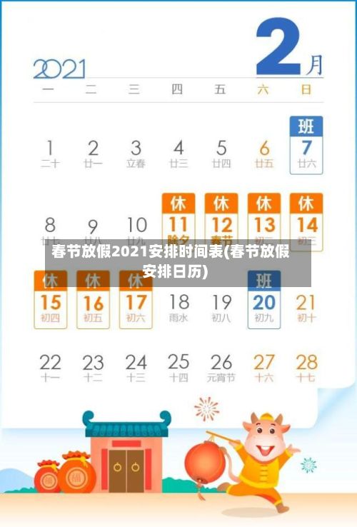 春节放假2021安排时间表(春节放假安排日历)-第2张图片