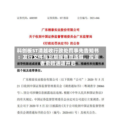 科创板ST清越收行政处罚事先告知书：发行文件与定期报告双造假	，投资者索赔通道开启-第2张图片
