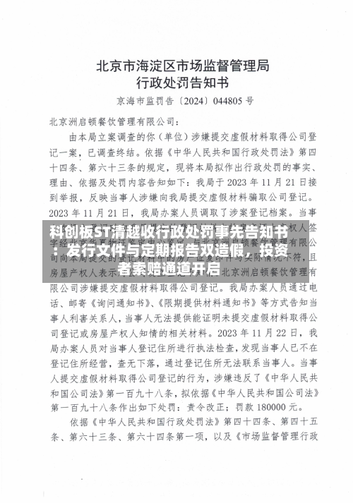 科创板ST清越收行政处罚事先告知书：发行文件与定期报告双造假，投资者索赔通道开启-第3张图片
