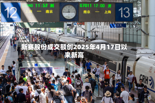 新赛股份成交额创2025年4月17日以来新高-第2张图片