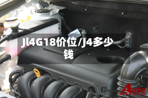 Jl4G18价位/J4多少钱-第2张图片
