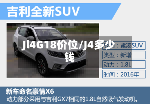Jl4G18价位/J4多少钱