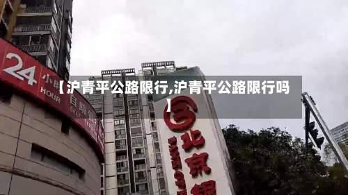 【沪青平公路限行,沪青平公路限行吗】-第3张图片