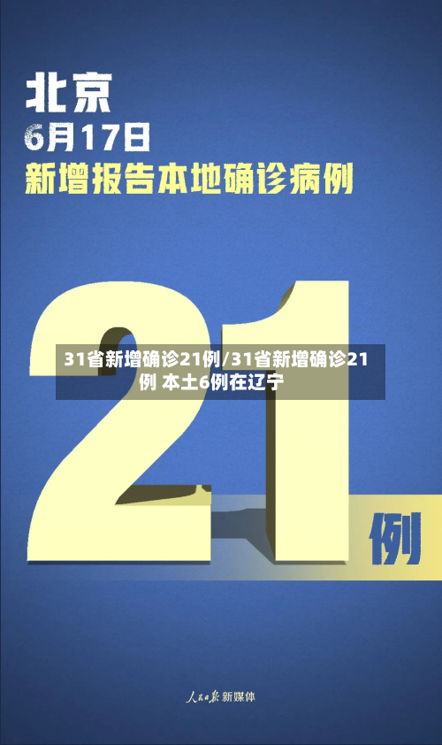 31省新增确诊21例/31省新增确诊21例 本土6例在辽宁
