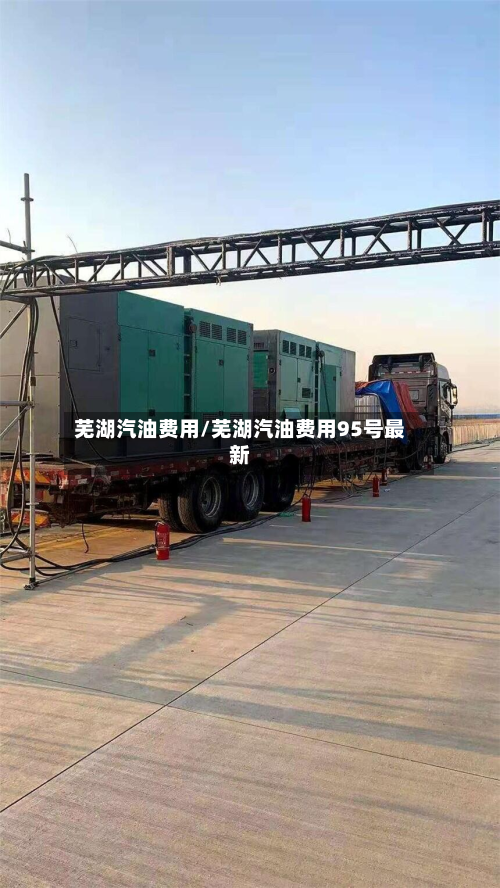 芜湖汽油费用/芜湖汽油费用95号最新-第2张图片