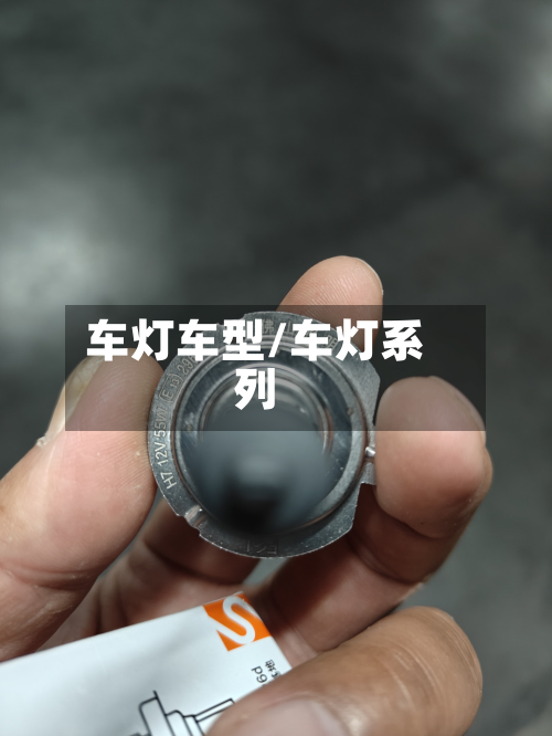 车灯车型/车灯系列