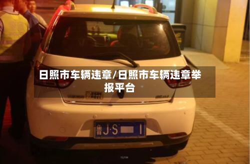 日照市车辆违章/日照市车辆违章举报平台-第2张图片