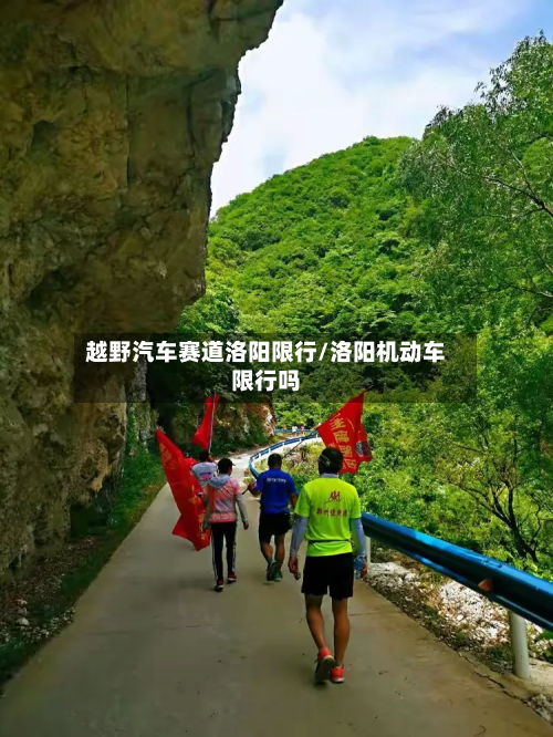 越野汽车赛道洛阳限行/洛阳机动车限行吗