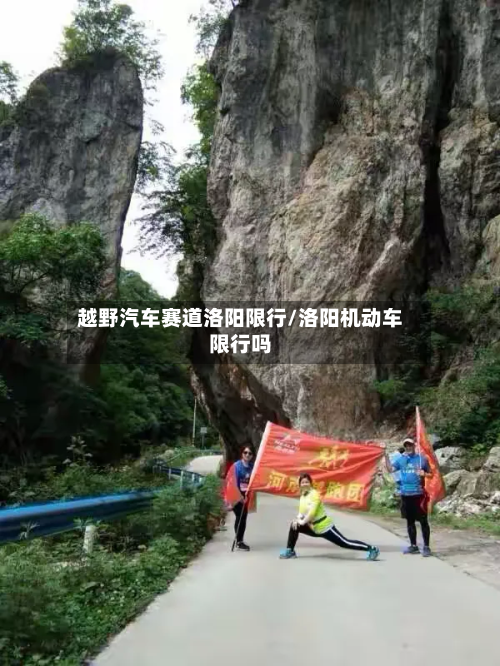 越野汽车赛道洛阳限行/洛阳机动车限行吗-第3张图片