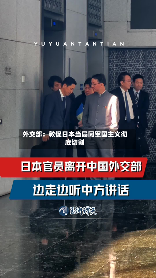 外交部：敦促日本当局同军国主义彻底切割-第2张图片
