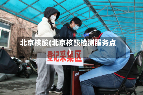 北京核酸(北京核酸检测服务点)-第2张图片