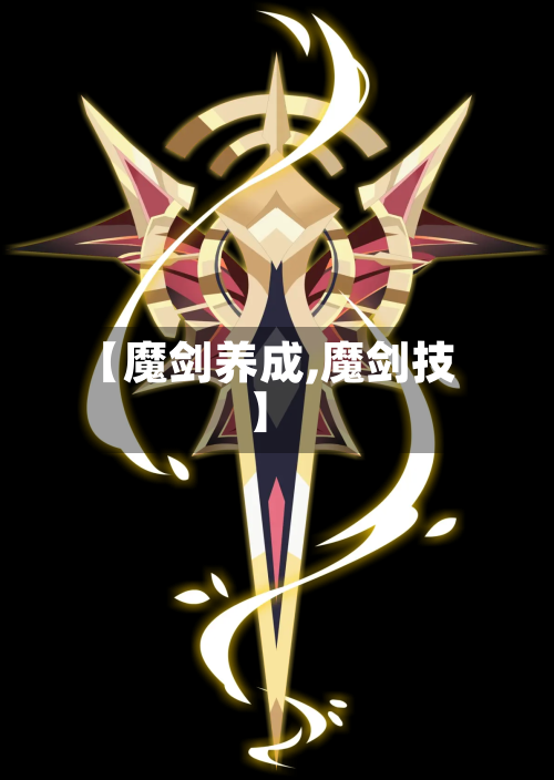 【魔剑养成,魔剑技】