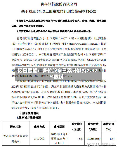 亿田智能:多位股东已累计减持2.32%股份-第1张图片