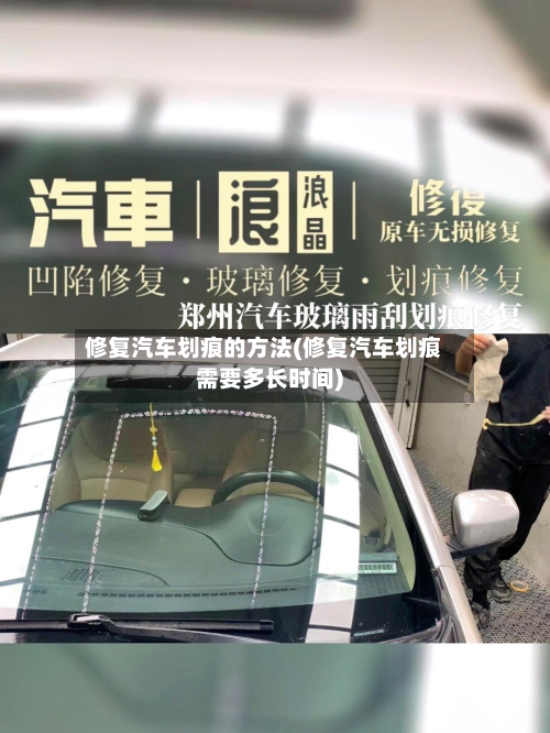 修复汽车划痕的方法(修复汽车划痕需要多长时间)