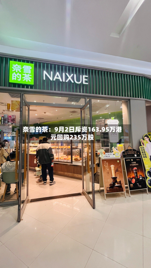 奈雪的茶：9月2日斥资163.95万港元回购235万股-第3张图片