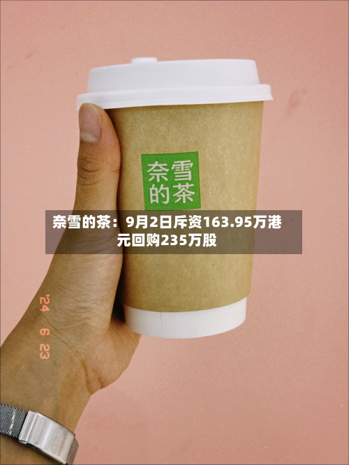 奈雪的茶：9月2日斥资163.95万港元回购235万股