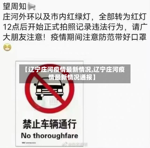 【辽宁庄河疫情最新情况,辽宁庄河疫情最新情况通报】-第2张图片