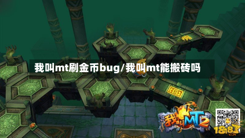 我叫mt刷金币bug/我叫mt能搬砖吗-第3张图片