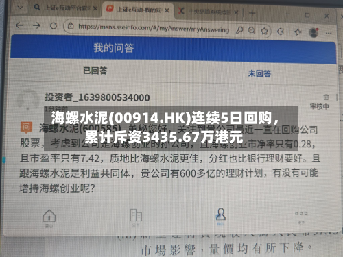 海螺水泥(00914.HK)连续5日回购	，累计斥资3435.67万港元-第2张图片