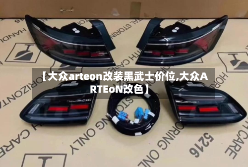 【大众arteon改装黑武士价位,大众ARTEoN改色】-第3张图片