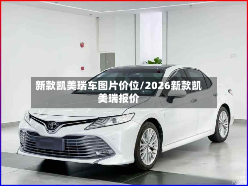 新款凯美瑞车图片价位/2026新款凯美瑞报价-第2张图片