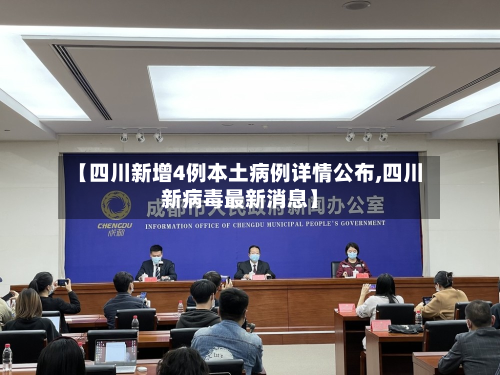 【四川新增4例本土病例详情公布,四川新病毒最新消息】-第2张图片
