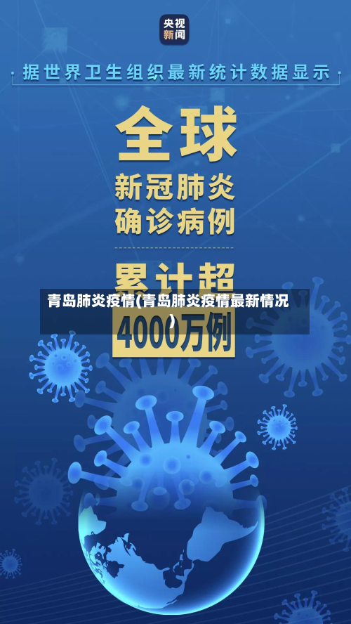 青岛肺炎疫情(青岛肺炎疫情最新情况)