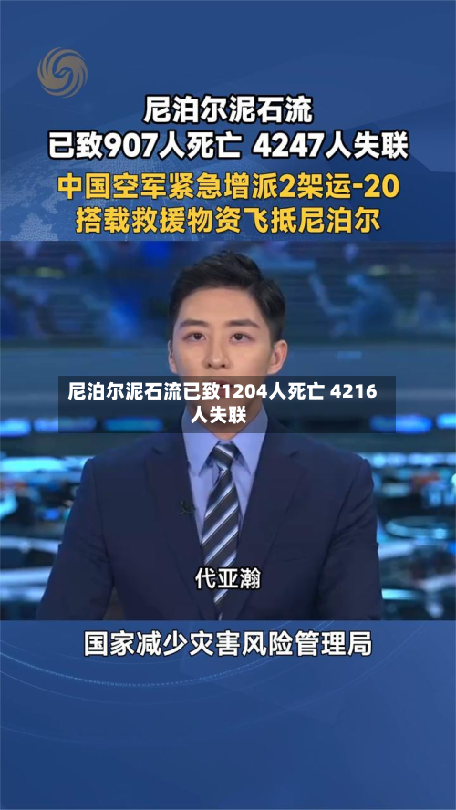 尼泊尔泥石流已致1204人死亡 4216人失联-第2张图片