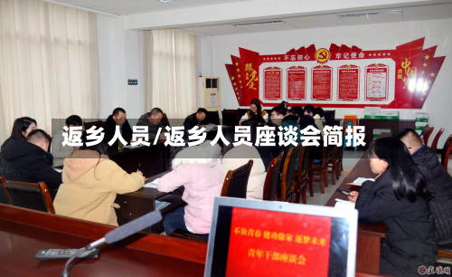 返乡人员/返乡人员座谈会简报-第2张图片