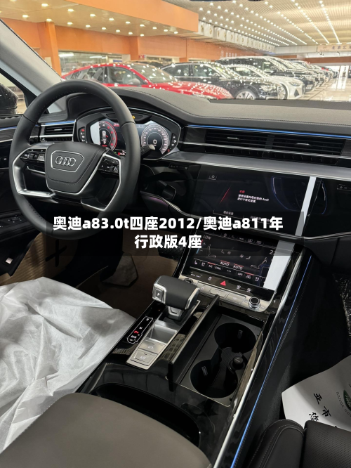 奥迪a83.0t四座2012/奥迪a811年行政版4座-第3张图片