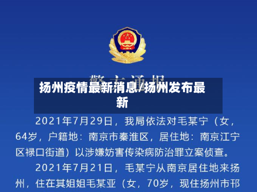 扬州疫情最新消息/扬州发布最新-第2张图片