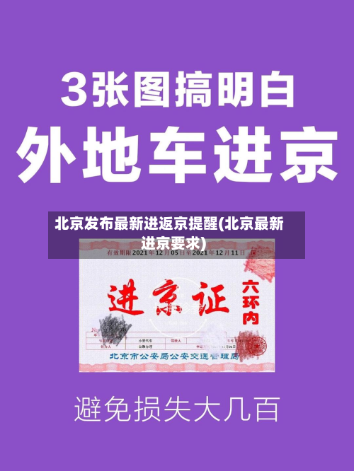 北京发布最新进返京提醒(北京最新进京要求)-第3张图片