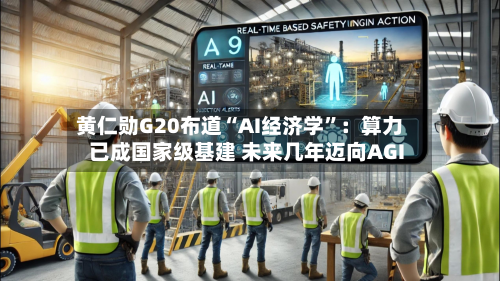 黄仁勋G20布道“AI经济学”：算力已成国家级基建 未来几年迈向AGI-第2张图片