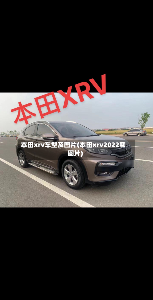 本田xrv车型及图片(本田xrv2022款图片)-第2张图片