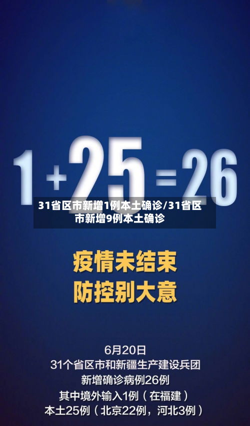 31省区市新增1例本土确诊/31省区市新增9例本土确诊